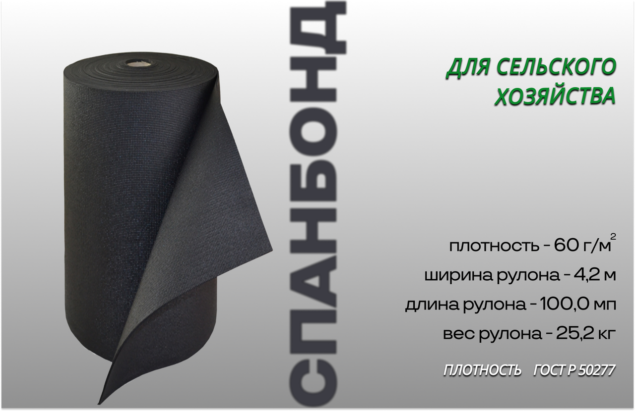 Чёрный спанбонд, укрывной материал 4,2 м*60 г/м²
