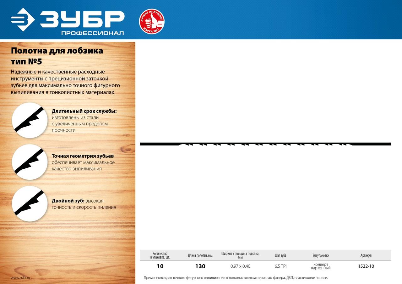Полотна ЗУБР "ЭКСПЕРТ" для лобзика, двойной зуб, тип №5, 130мм, 10шт 1532-10 - фото 1 - id-p154887441