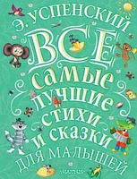Книга АСТ Все самые лучшие стихи и сказки для малышей