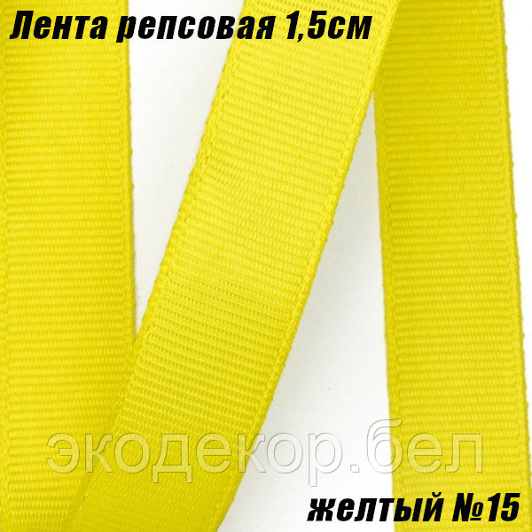 Лента репсовая 1,5см (18,29м). Желтый №15