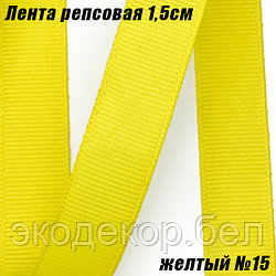 Лента репсовая 1,5см (18,29м). Желтый №15