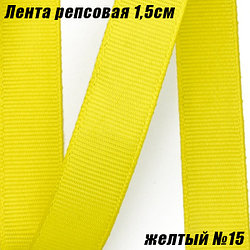 Лента репсовая 1,5см (18,29м). Желтый №15