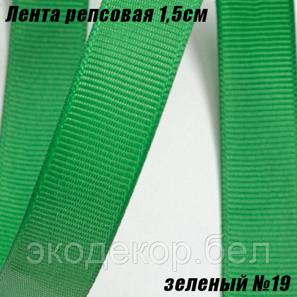 Лента репсовая 1,5см (18,29м). Зеленый №19