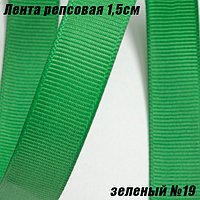 Лента репсовая 1,5см (18,29м). Зеленый №19