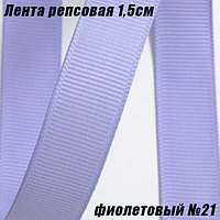 Лента репсовая 1,5см (18,29м). Фиолетовый №21