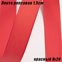 Лента репсовая 1,5см (18,29м). Красный №26