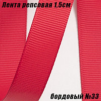 Лента репсовая 1,5см (18,29м). Бордовый №33