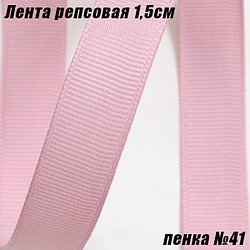 Лента репсовая 1,5см (18,29м). Пенка №41