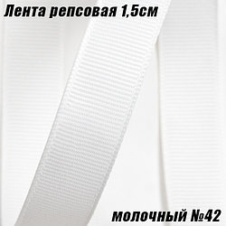 Лента репсовая 1,5см (18,29м). Молочный №42