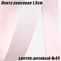 Лента репсовая 1,5см (18,29м). Светло-розовый №43