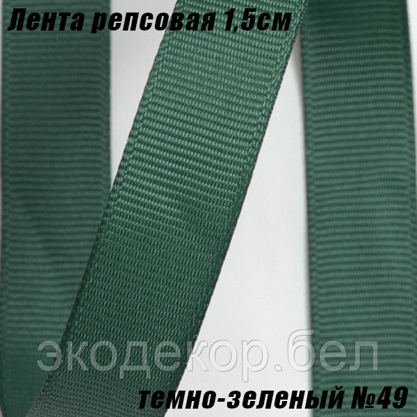 Лента репсовая 1,5см (18,29м). Темно-зеленый №49