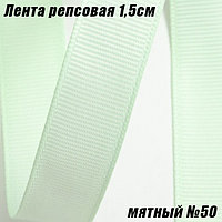 Лента репсовая 1,5см (18,29м). Мятный №50