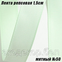 Лента репсовая 1,5см (18,29м). Мятный №50