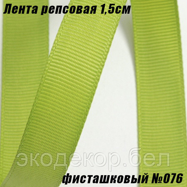 Лента репсовая 1,5см (18,29м). Фисташковый №076