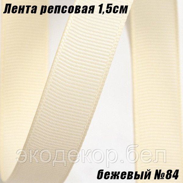 Лента репсовая 1,5см (18,29м). Бежевый №84