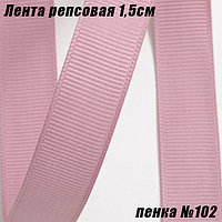 Лента репсовая 1,5см (18,29м). Пенка №102