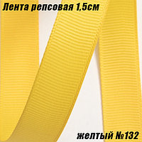 Лента репсовая 1,5см (18,29м). Желтый №132