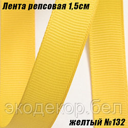 Лента репсовая 1,5см (18,29м). Желтый №132