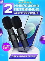 Микрофон 2 шт. петличный беспроводной K9 Type-C