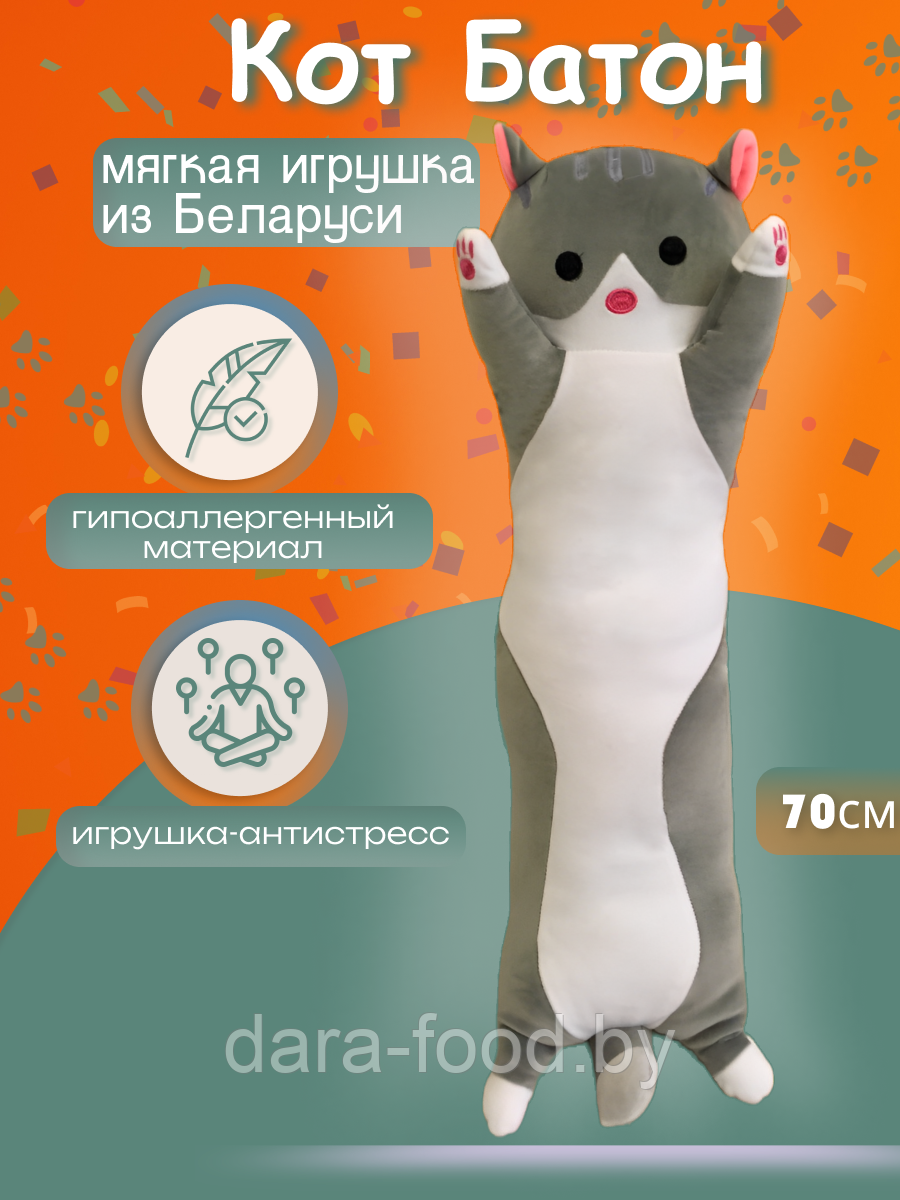 Мягкая игрушка Кот 70 см/Подушка антистресс Кот Батон, длинный кот, мягкий кот обнимашка, котик / 1 шт.