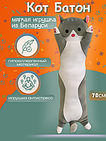 Мягкая игрушка Кот 70 см/Подушка антистресс Кот Батон, длинный кот, мягкий кот обнимашка, котик / 1 шт.