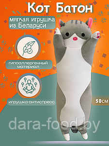 Мягкая игрушка Кот 50 см/Подушка антистресс Кот Батон, длинный кот, мягкий кот обнимашка, котик / 1 шт.