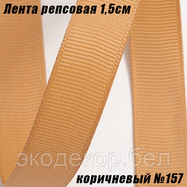 Лента репсовая 1,5см (18,29м). Коричневый №157