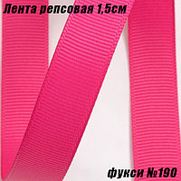 Лента репсовая 1,5см (18,29м). Фукси №190