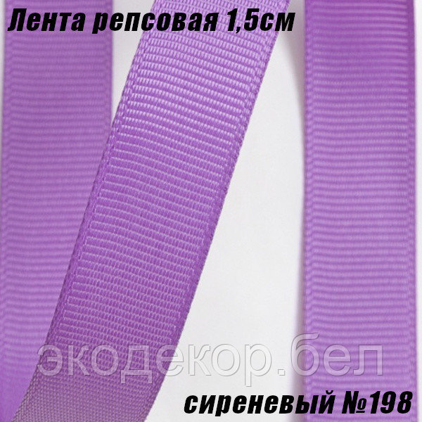 Лента репсовая 1,5см (18,29м). Сиреневый №198