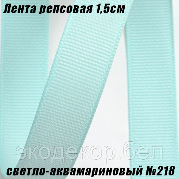 Лента репсовая 1,5см (18,29м). Светло-аквамариновый №218