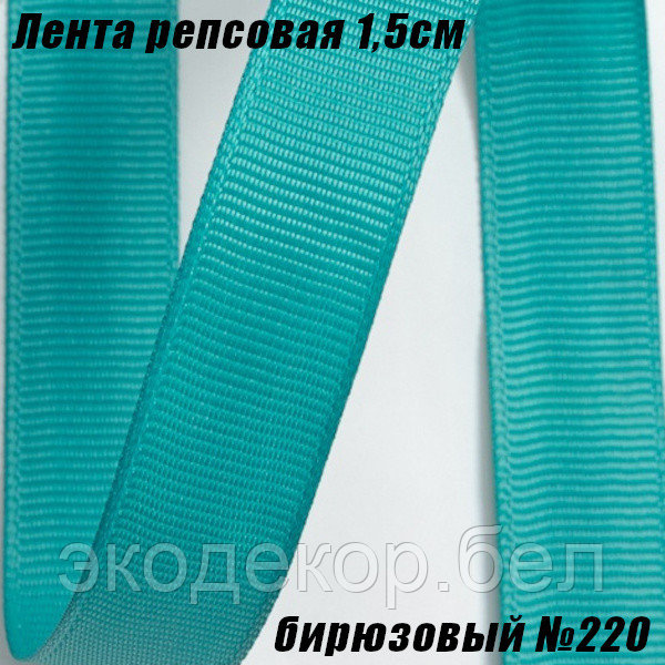 Лента репсовая 1,5см (18,29м). Бирюзовый №220