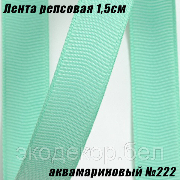 Лента репсовая 1,5см (18,29м). Аквамариновый №222
