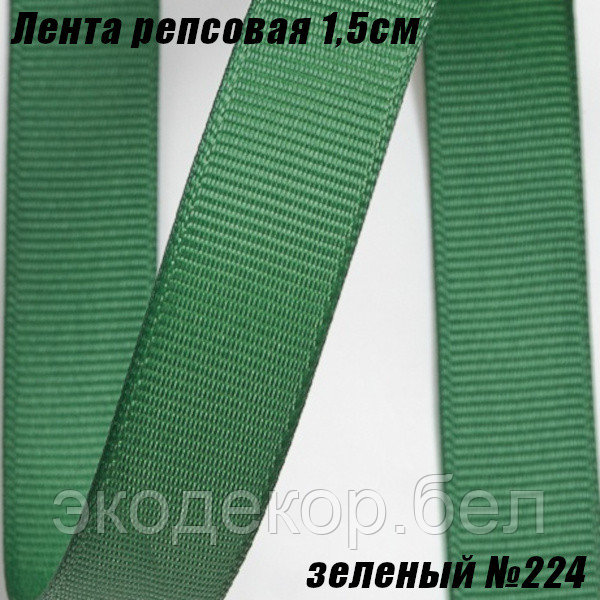Лента репсовая 1,5см (18,29м). Зеленый №224