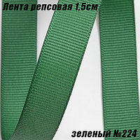 Лента репсовая 1,5см (18,29м). Зеленый №224