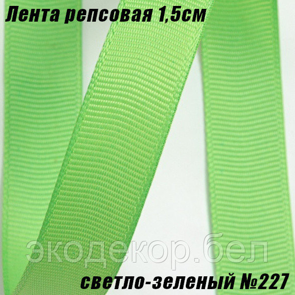Лента репсовая 1,5см (18,29м). Светло-зеленый №227