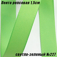 Лента репсовая 1,5см (18,29м). Светло-зеленый №227