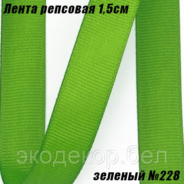 Лента репсовая 1,5см (18,29м). Зеленый №228