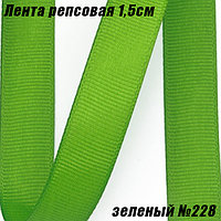 Лента репсовая 1,5см (18,29м). Зеленый №228