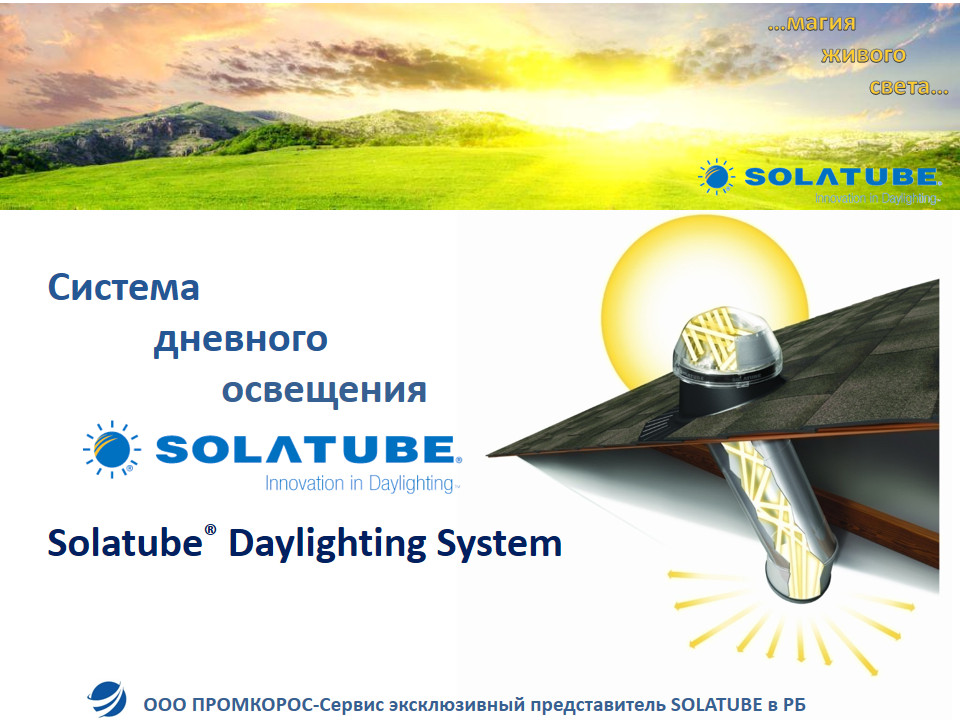 Система дневного освещения "Solatube" - фото 2 - id-p28624875