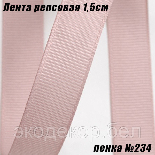 Лента репсовая 1,5см (18,29м). Пенка №234
