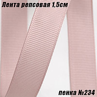 Лента репсовая 1,5см (18,29м). Пенка №234