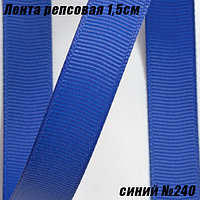 Лента репсовая 1,5см (18,29м). Синий №240