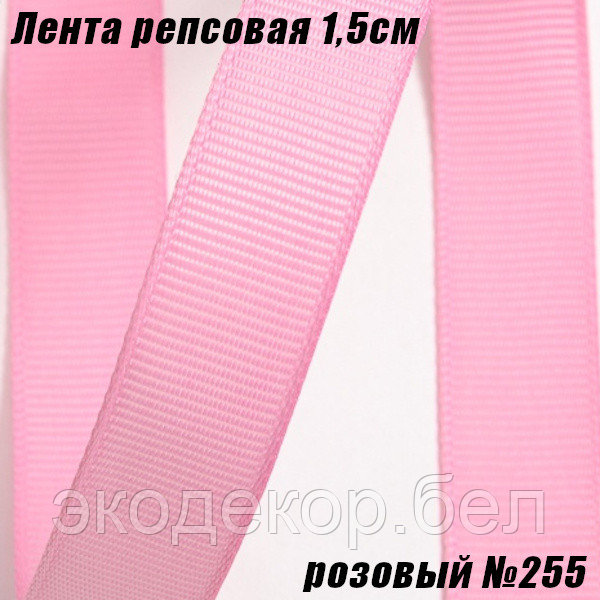 Лента репсовая 1,5см (18,29м). Розовый №255