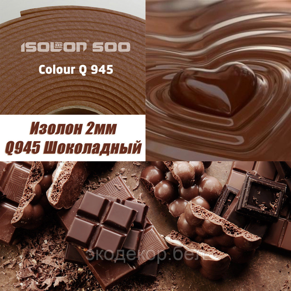 Isolon 500 (Изолон) 0,75м. Q945 Шоколадный, 2мм