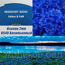 Isolon 500 (Изолон) 0,75м. B549 Васильковый, 2мм