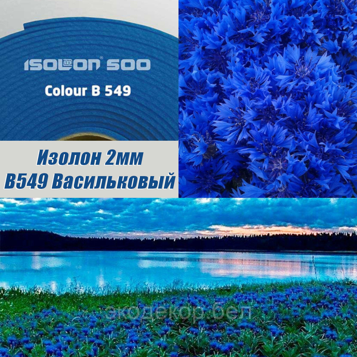 Isolon 500 (Изолон) 0,75м. B549 Васильковый, 2мм - фото 1 - id-p105280836