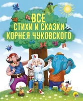 Книга Проф-Пресс Все стихи и сказки Корнея Чуковского
