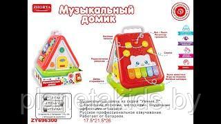 Развивающая детская игрушка "Музыкальный домик", звук, песни, мелодии , арт. ZYE-E0295