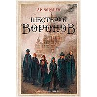 Книга "Шестерка воронов (под.)", Бардуго Л.