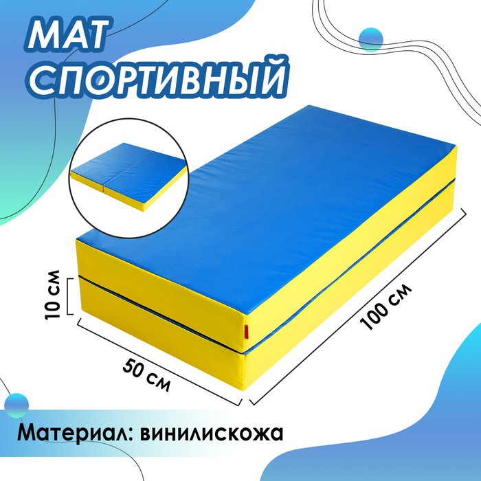 Мат 100 х 100 х 10 см, 1 сложение, винилискожа, цвет синий/жёлтый - фото 1 - id-p205926171
